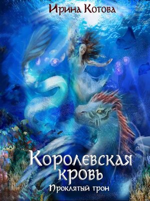 cover image of Королевская кровь. Проклятый трон